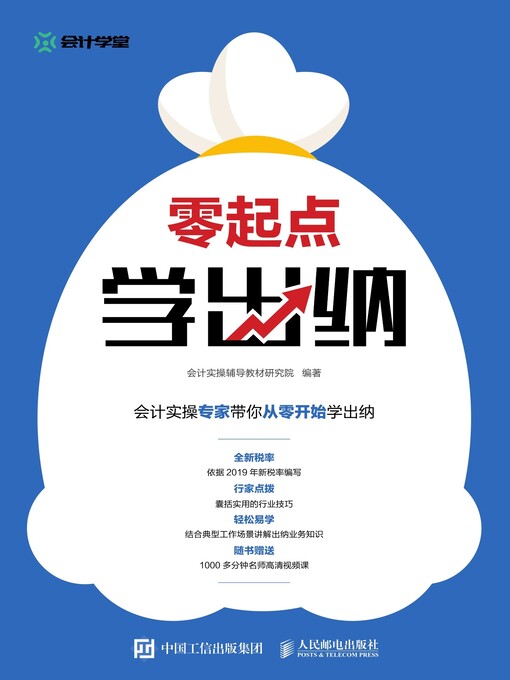 Title details for 零起点学出纳 by 会计实操辅导教材研究院编著 - Available